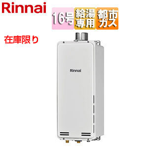 [在庫限り]【台数限定】【SALE】ガス給湯器[本体のみ][PS扉内設置型][上方排気][給湯専用][スリム][16号][ユーロホワイト][都市ガス][旧品番]▲
