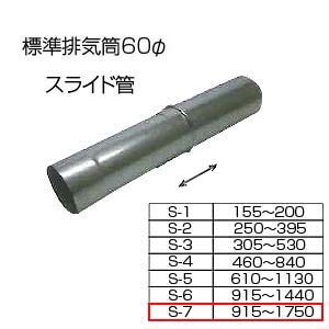 スライド筒915-1750[S-7][基本標準排気筒][φ60][リベット固定方式][排気部材]