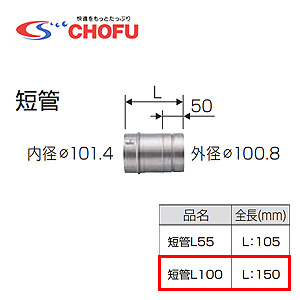 短管L100[専用排気筒(NKPφ100)][給湯器部材]