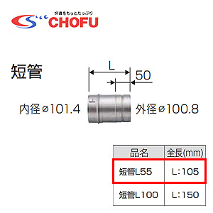 短管L55[専用排気筒(NKPφ100)][給湯器部材]