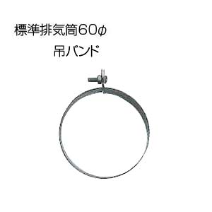 吊バンド[基本標準排気筒][φ60][ビスナット付][排気部材]