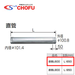直管L600[専用排気筒(NKPφ100)][給湯器部材]
