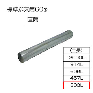直筒303[基本標準排気筒][φ60][リベット固定方式][排気部材]