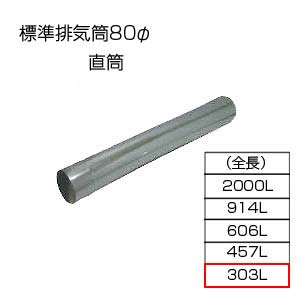 直筒303[基本標準排気筒][φ80][リベット固定方式][排気部材]