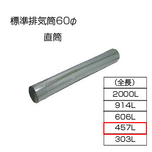 直筒457[基本標準排気筒][φ60][リベット固定方式][排気部材]